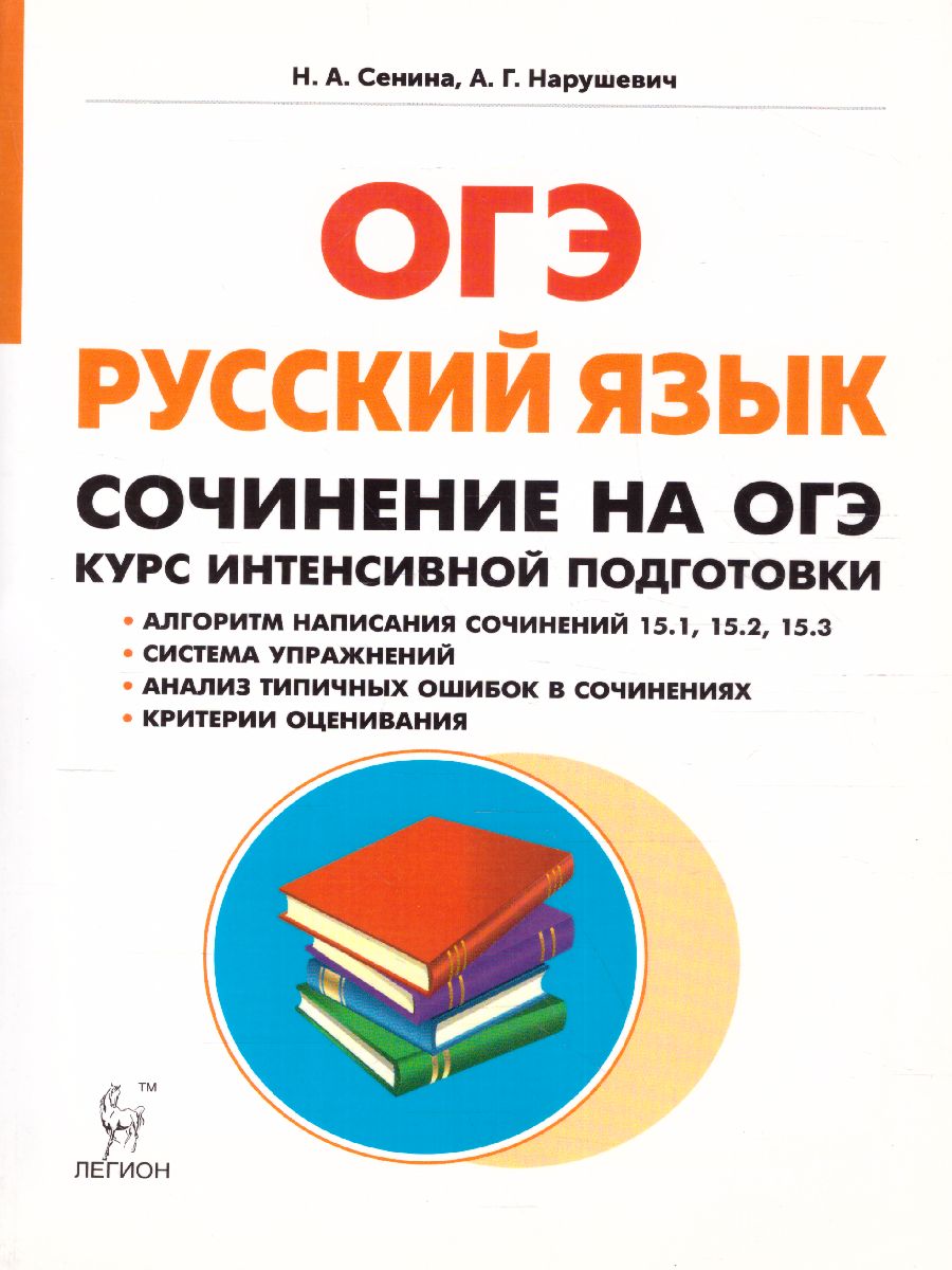 ОГЭ. Русский язык Сочинение на ОГЭ. Курс интенсивной подготовки -  Межрегиональный Центр «Глобус»