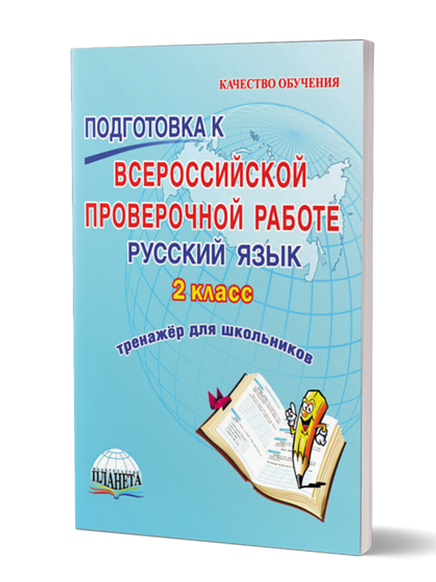 Подготовка к ВПР. Русский язык 2 класс. - Межрегиональный Центр «Глобус»