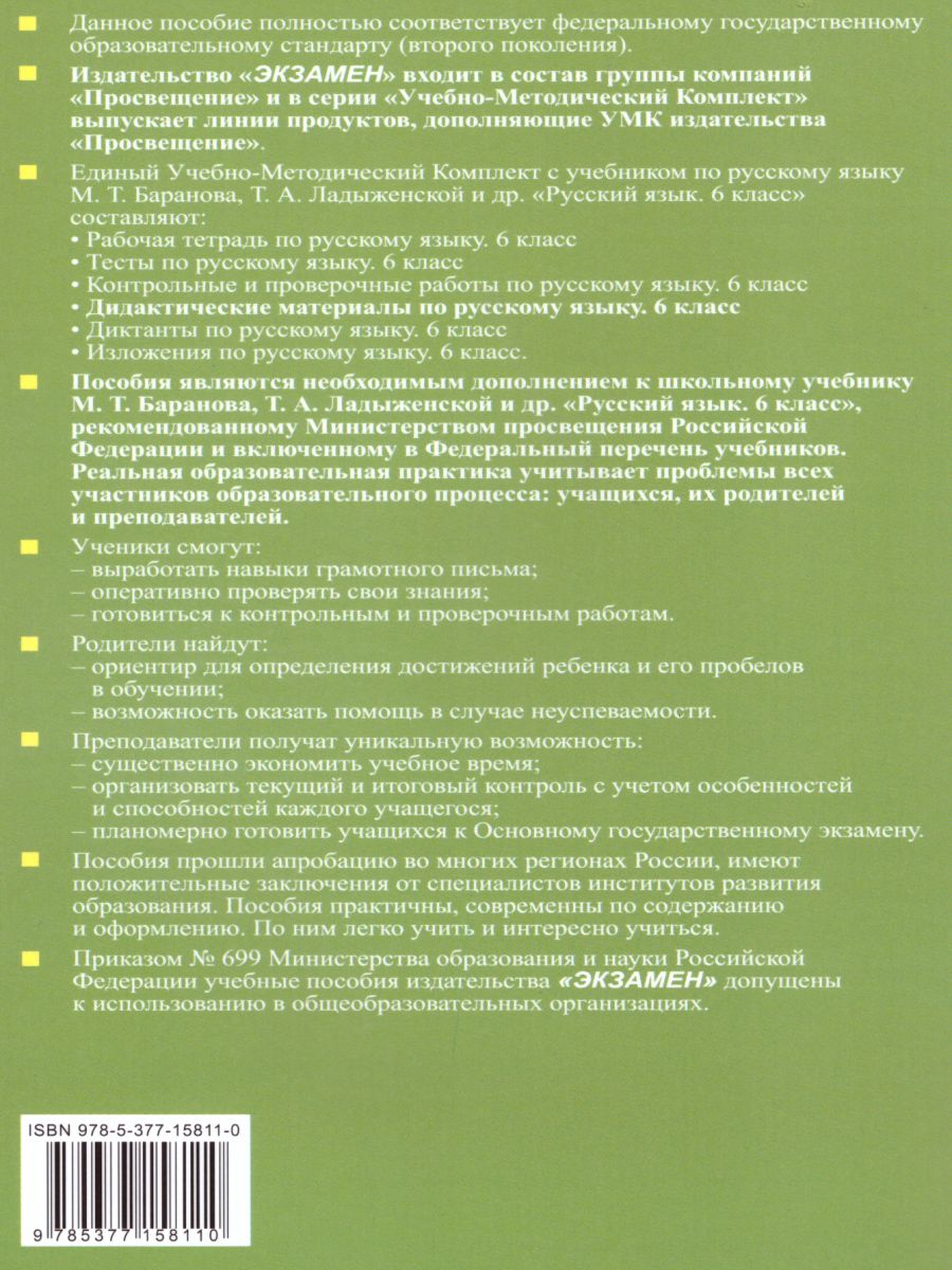 Русский язык 6 класс. Дидактические материалы к учебнику М.Т. Баранова,  Т.А. Ладыженской и др. ФГОС - Межрегиональный Центр «Глобус»