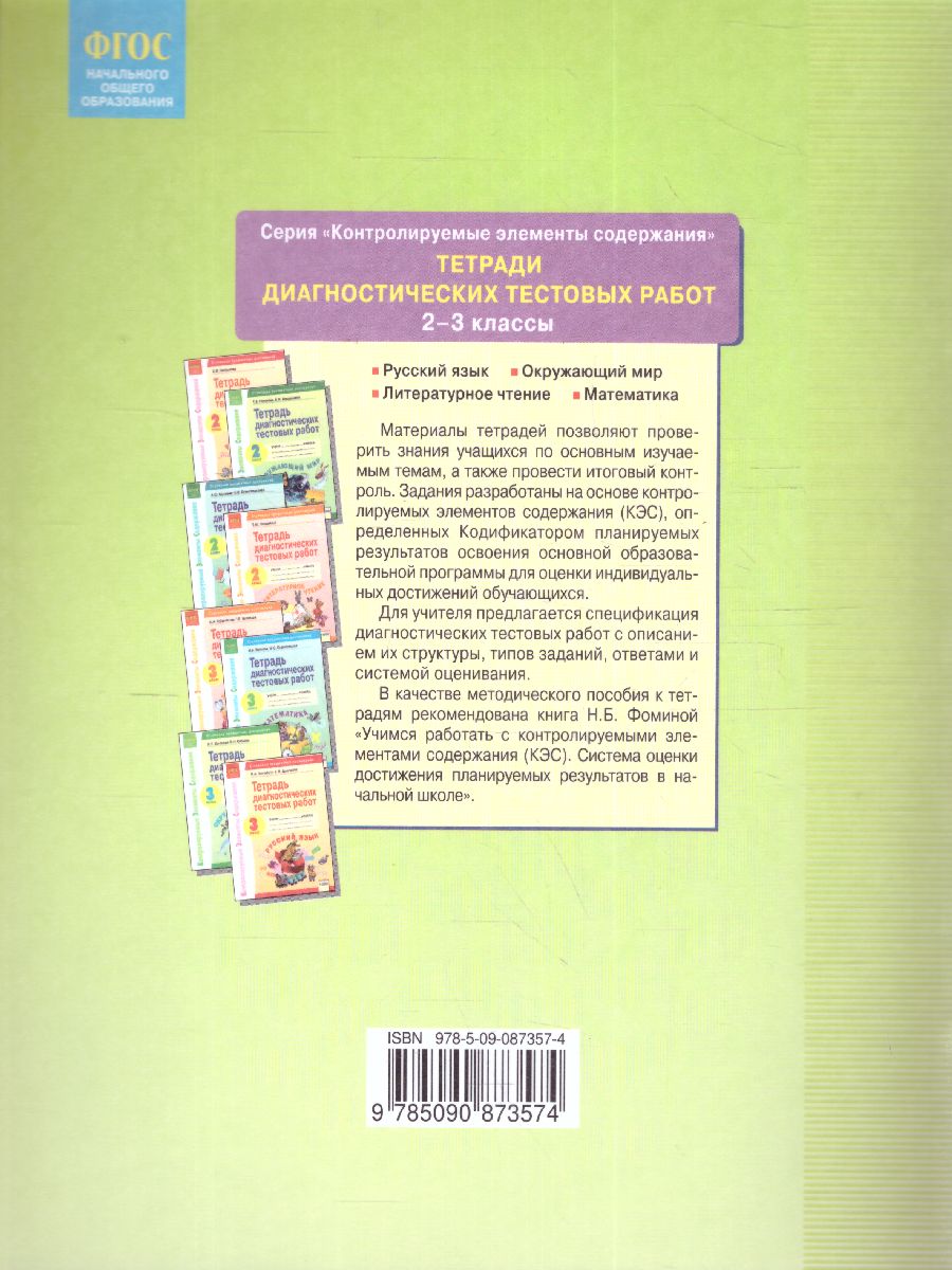 Стартовая диагностика 2 класс. Рабочая тетрадь - Межрегиональный Центр  «Глобус»