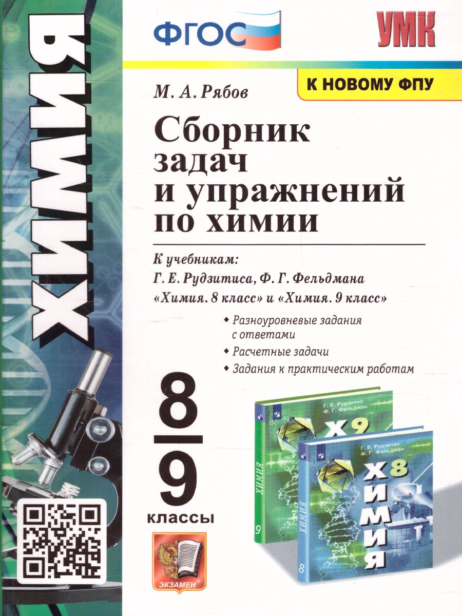 Химия 8-9 класс. Сборник заданий и упражнений. ФГОС - Межрегиональный Центр  «Глобус»