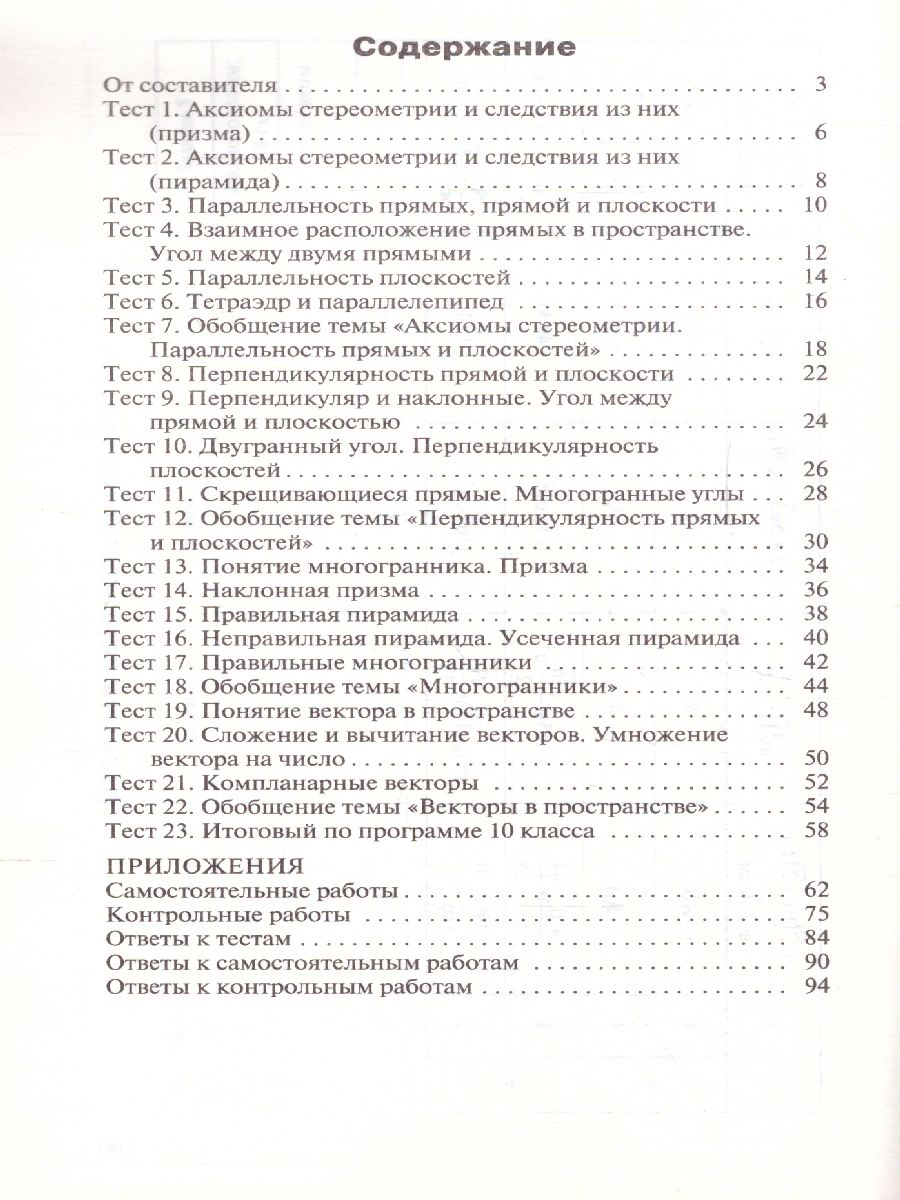 Геометрия 10 класс. Контрольно-измерительные материалы. ФГОС -  Межрегиональный Центр «Глобус»