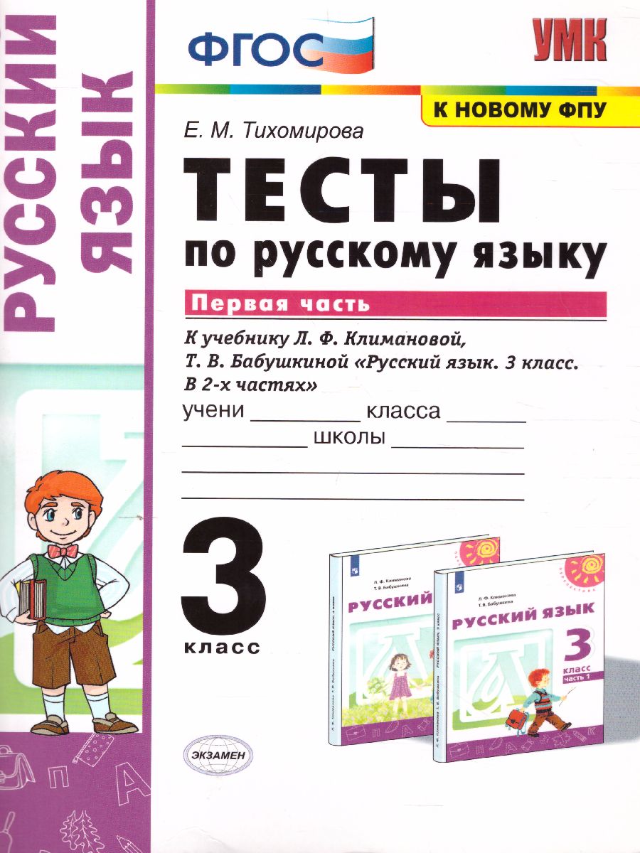 Русский язык 3 класс. Тесты. Часть 1. ФГОС - Межрегиональный Центр «Глобус»