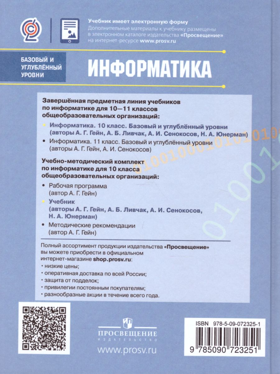 Информатика 10 класс. Учебник. Базовый и профильный уровни. ФГОС -  Межрегиональный Центр «Глобус»