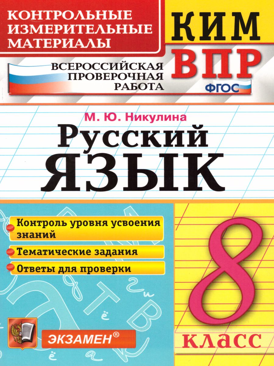 ВПР Русский язык 8 класс. Контрольные измерительные материалы. ФГОС -  Межрегиональный Центр «Глобус»