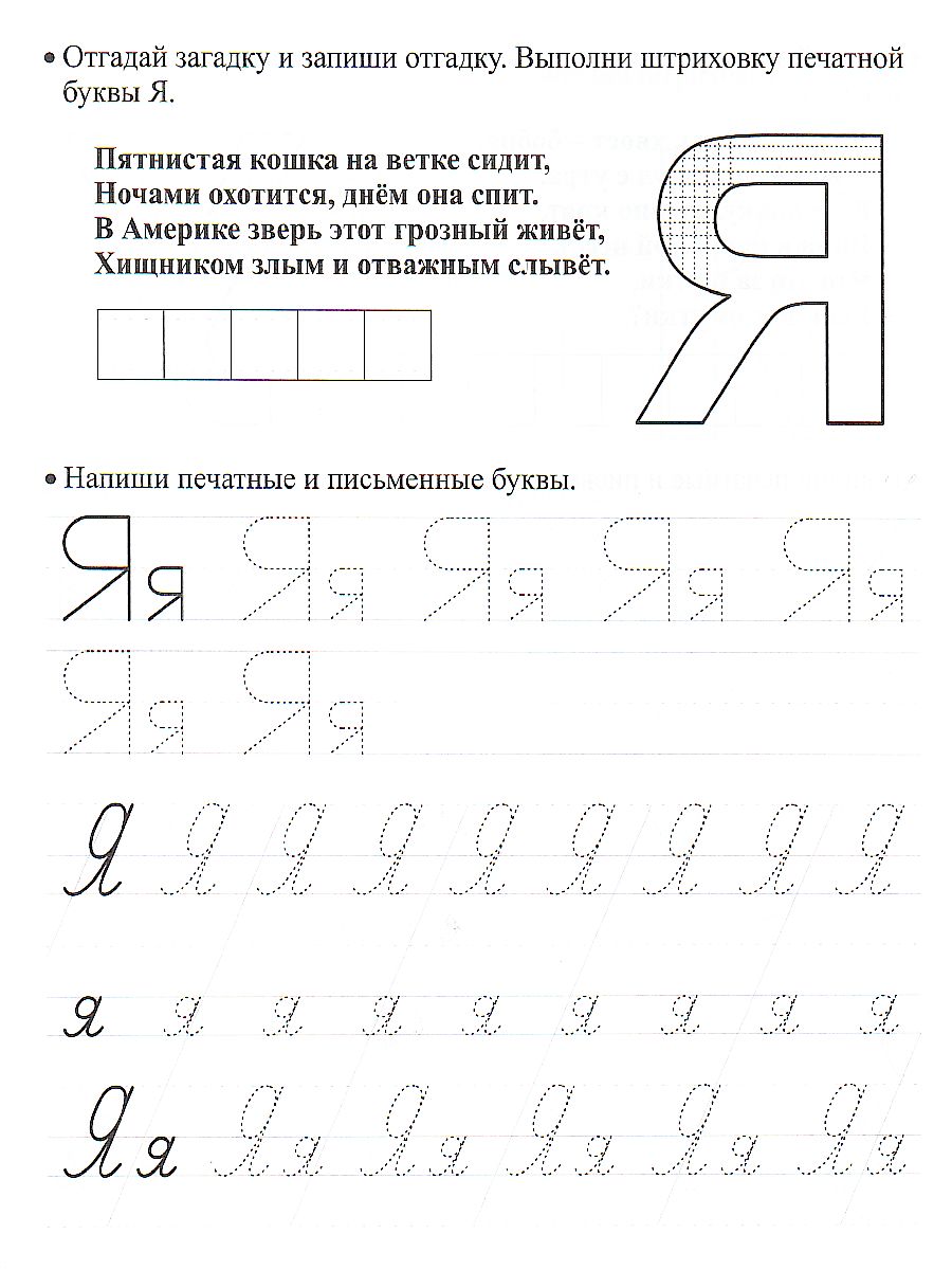 Пропись-тренажёр с загадками: для детей 7 лет - Межрегиональный Центр  «Глобус»