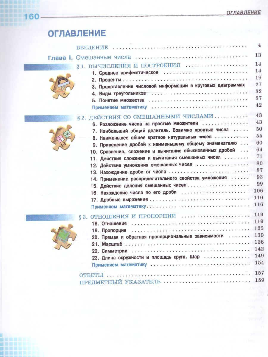 Математика. 6 класс. Базовый уровень. Учебник. В 2 ч. Часть 1 (ФП2022) -  Межрегиональный Центр «Глобус»