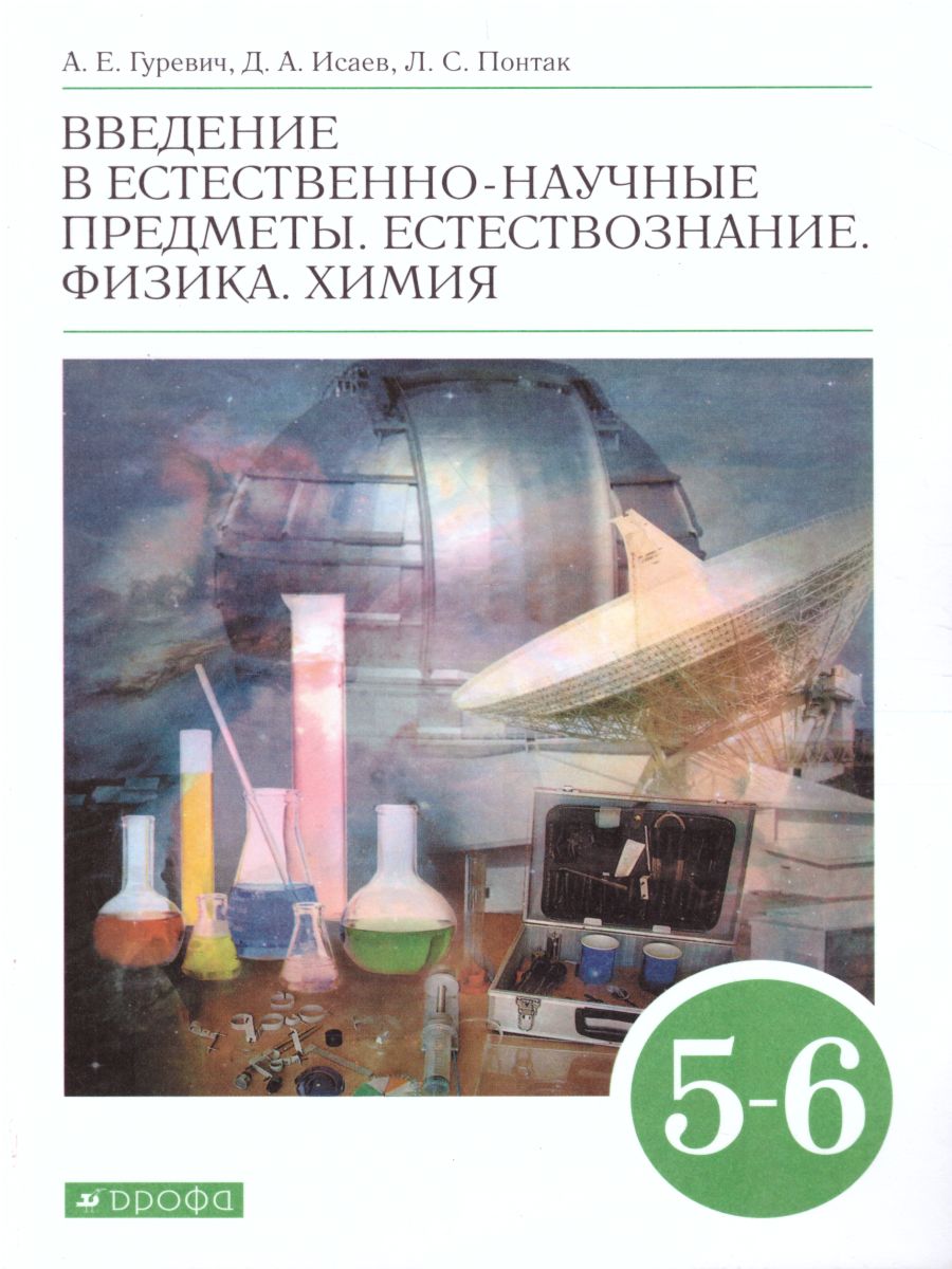 Естествознание 5-6 класс. Введение в естественно-научные предметы. Учебник.  Вертикаль. ФГОС - Межрегиональный Центр «Глобус»