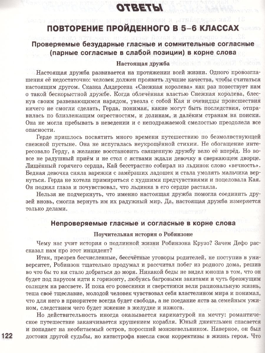 Русский язык 7 кл. Шаг за шагом: Орфография и пунктуация. РТ (Вако) -  Межрегиональный Центр «Глобус»