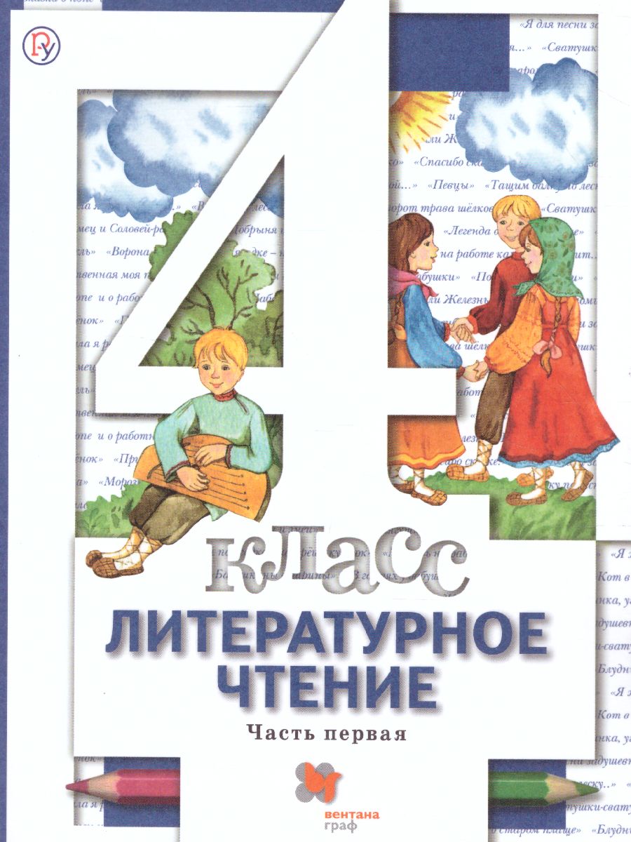 Литературное чтение 4 класс. Учебник. Часть 1 - Межрегиональный Центр  «Глобус»