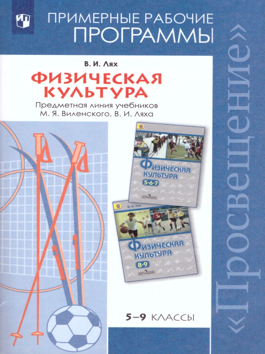 Физическая культура 5-9 класс. Рабочие программы. ФГОС - Межрегиональный  Центр «Глобус»