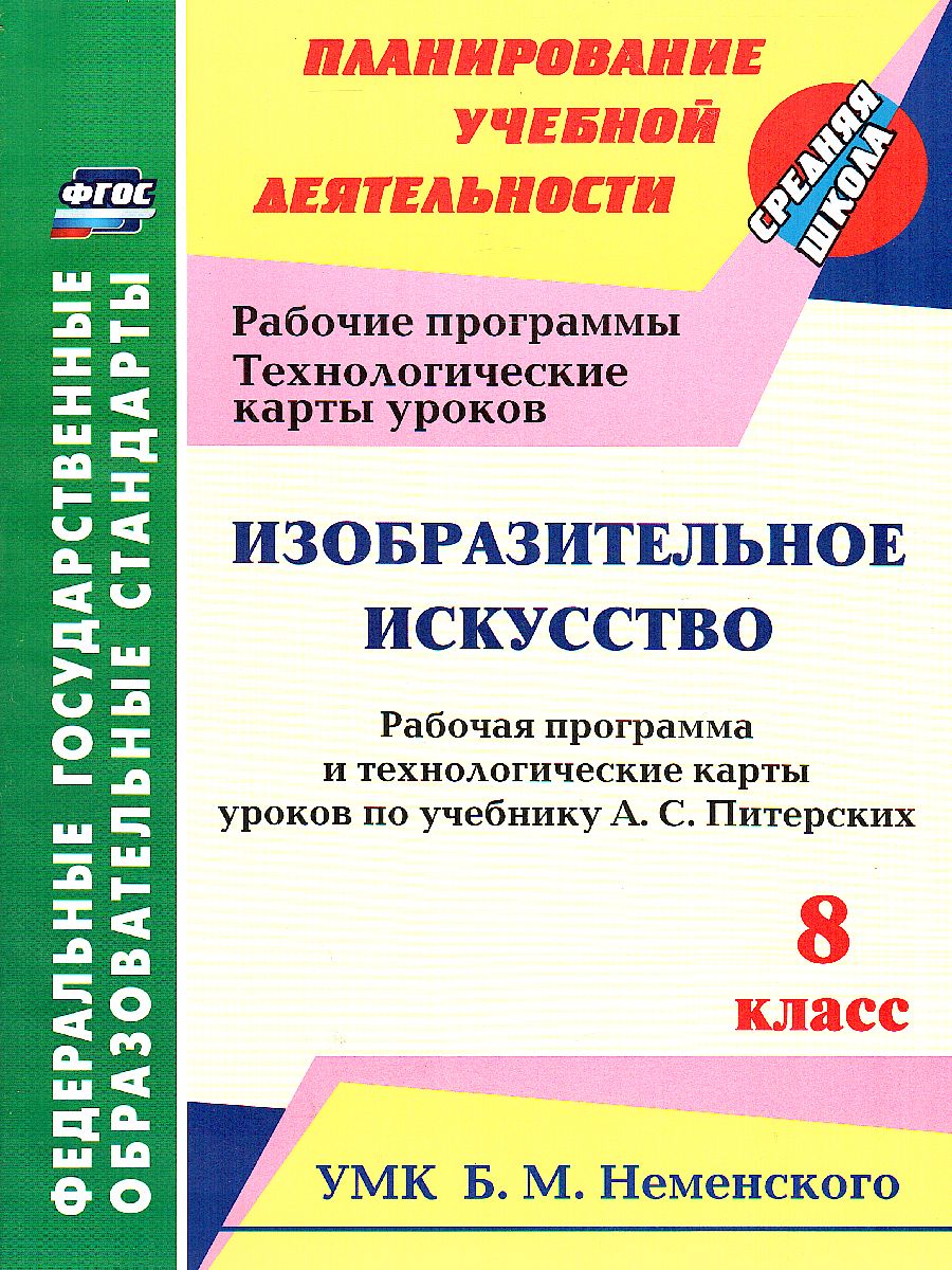 Изобразительное искусство 8 класс Рабочая программа и тех. карты уроков по  учебнику Неменского - Межрегиональный Центр «Глобус»