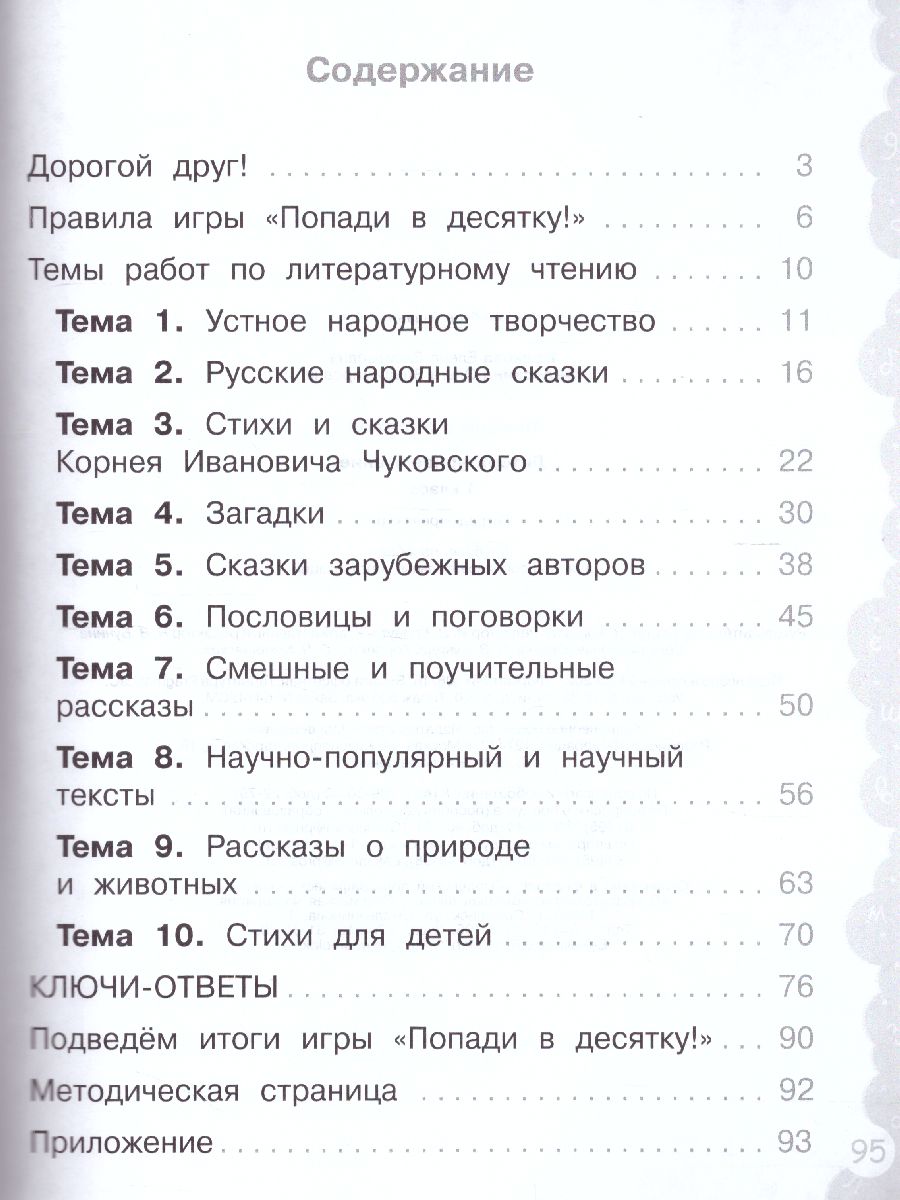 Попади в 10! Литературное чтение 1 класс. Тетрадь-тренажер -  Межрегиональный Центр «Глобус»