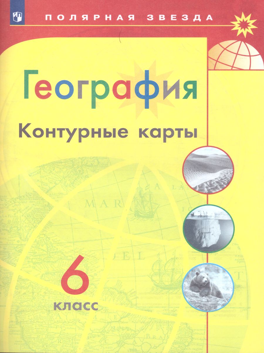 География 6 класс. Контурные карты. УМК 