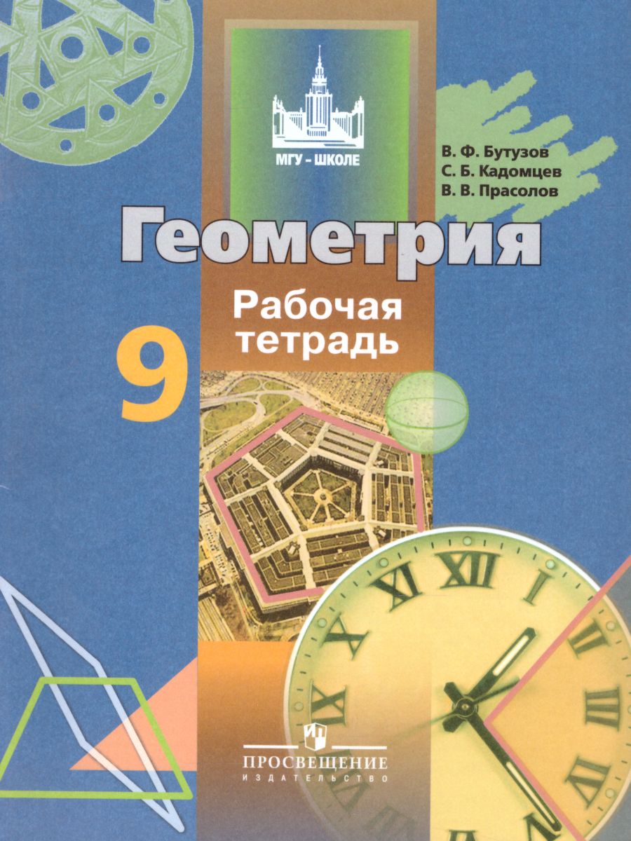 Геометрия 9 класс. Рабочая тетрадь. ФГОС - Межрегиональный Центр «Глобус»