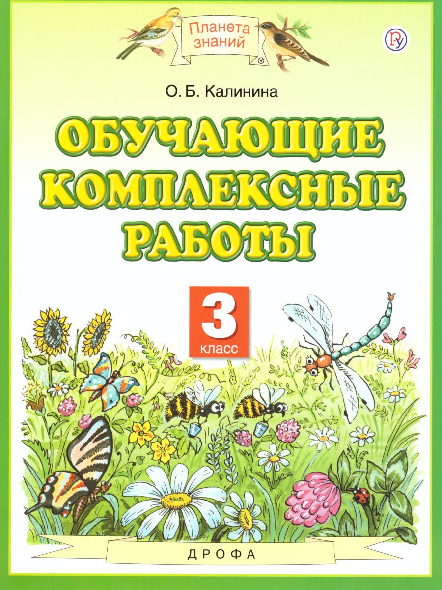 Русский язык Литературное чтение Математика Окружающий мир 3 класс.  Обучающие комплексные работы. ФГОС - Межрегиональный Центр «Глобус»