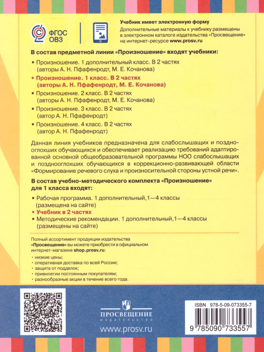 Произношение 1 класс. Учебник в 2-х частях. Часть 2 (для слабослышащих и  позднооглохших обучающихся) - Межрегиональный Центр «Глобус»