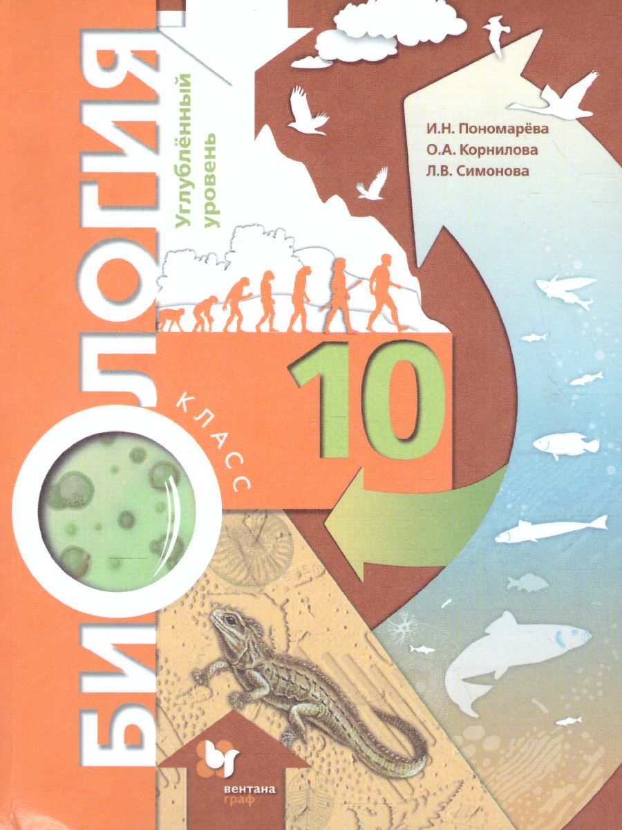 Биология 10 класс. Углубленный уровень. Учебное пособие - Межрегиональный  Центр «Глобус»
