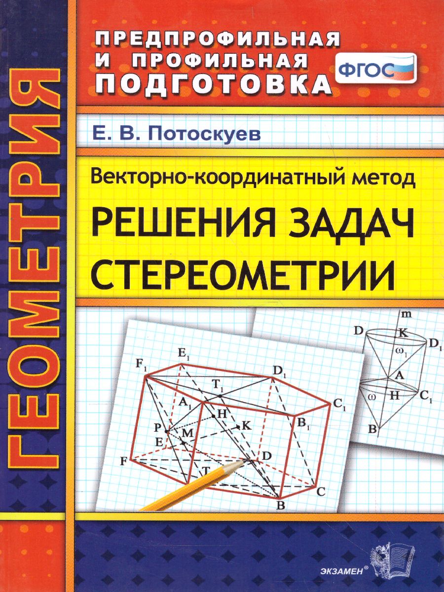 Геометрия Векторно-координатный метод решения задач стереометрии. ФГОС -  Межрегиональный Центр «Глобус»