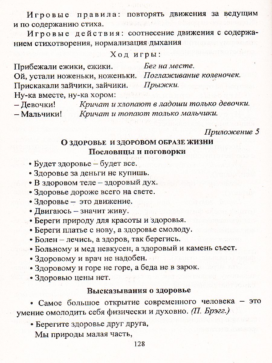 Воспитание ценностей здорового образа жизни у детей 3-7 лет. Планирование,  занятия, игры - Межрегиональный Центр «Глобус»