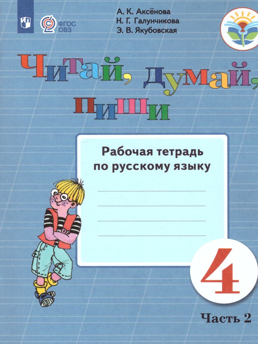 Читай, думай, пиши! Рабочая тетрадь по Русскому языку для 4 класса  специальных (коррекционных) образовательных учреждений VIII вида. В 2-х  частях. Часть 2 - Межрегиональный Центр «Глобус»