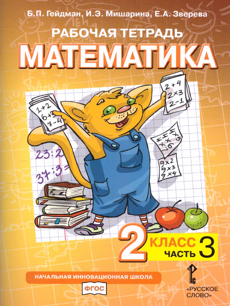 Математика 2 класс. Рабочая тетрадь. Комплект в 4 частях. Часть 3. ФГОС -  Межрегиональный Центр «Глобус»