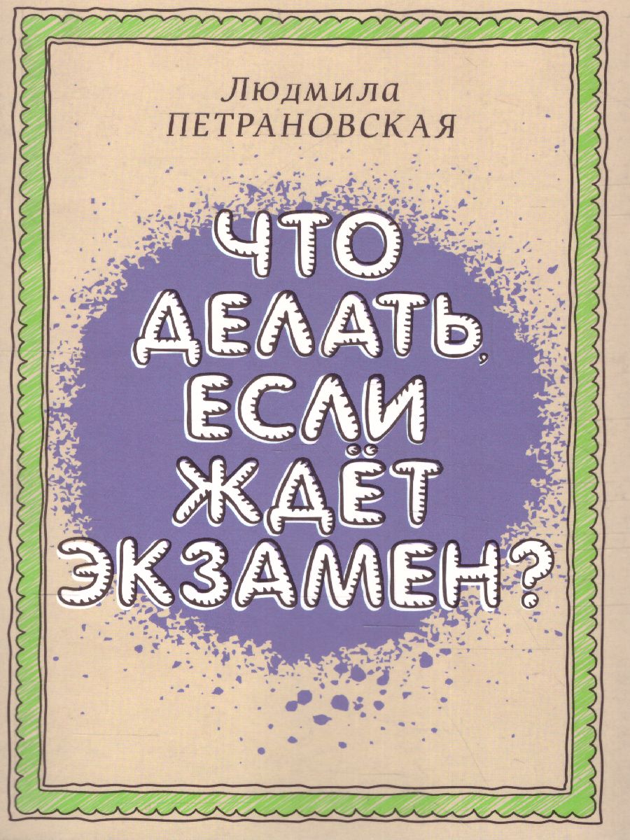 Что делать, если ждет экзамен /Библиотека Петрановской - Межрегиональный  Центр «Глобус»