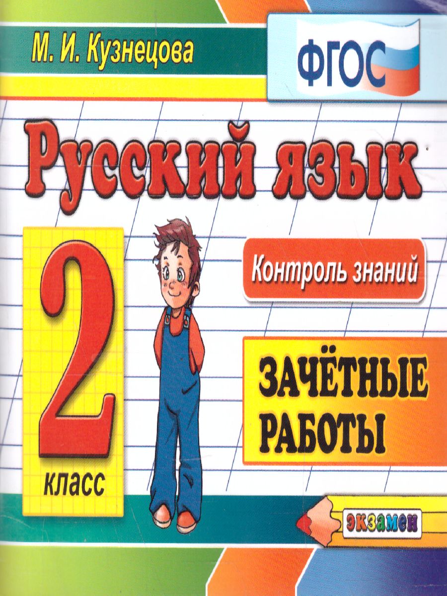 Контроль знаний. Русский язык Зачетные работы 2 класс. ФГОС -  Межрегиональный Центр «Глобус»