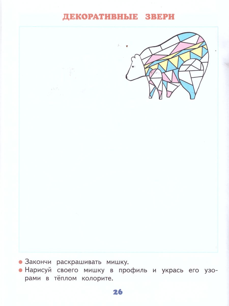 Изобразительное искусство 2 класс. Рабочий альбом. ФГОС - Межрегиональный  Центр «Глобус»