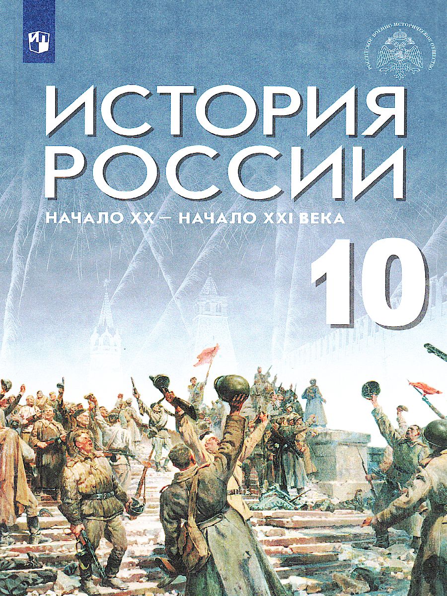 История России 10 класс. Начало XX - начало XXI века. Базовый уровень.  Учебник - Межрегиональный Центр «Глобус»