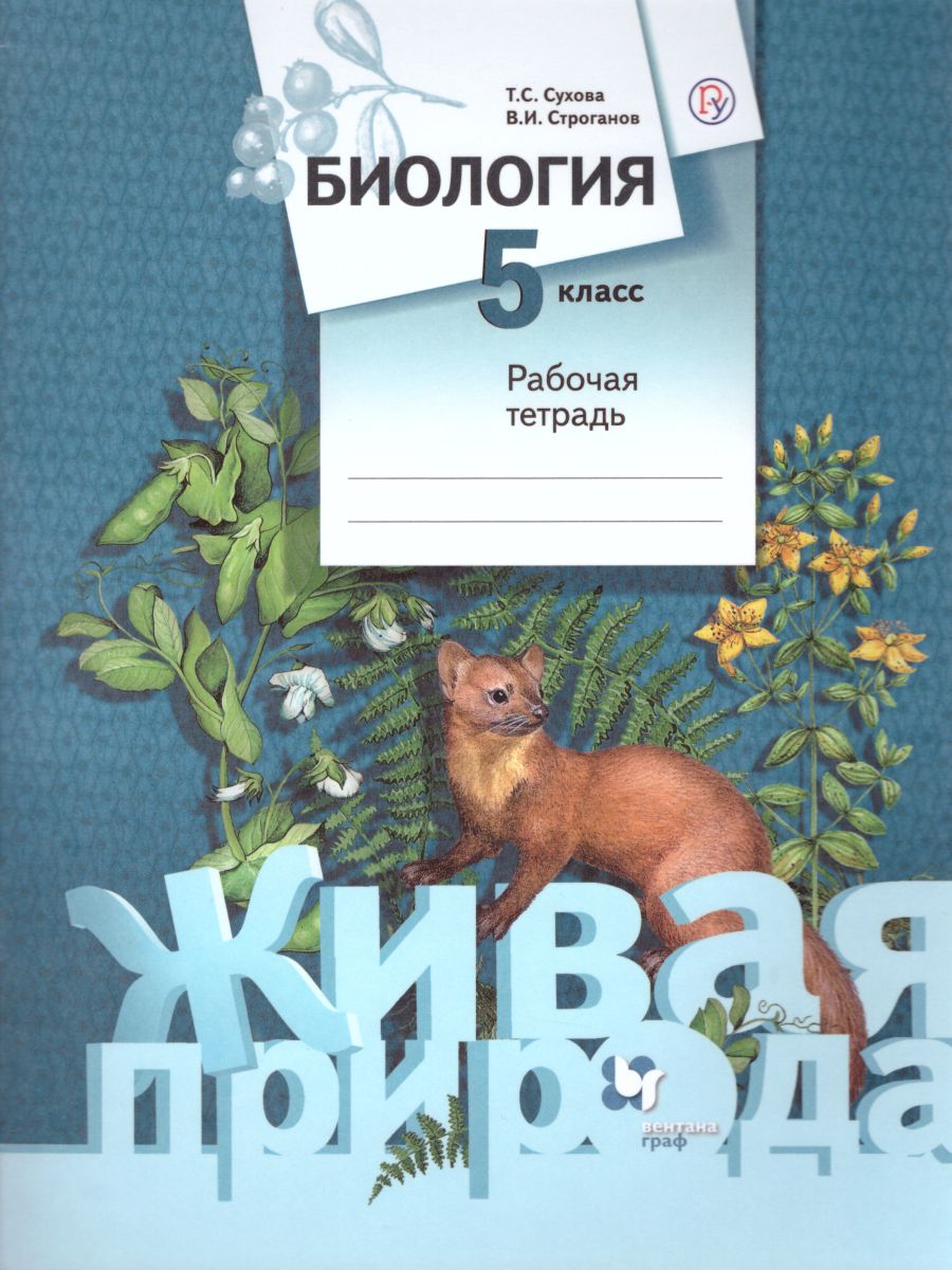 Биология 5 класс. Рабочая тетрадь. ФГОС - Межрегиональный Центр «Глобус»