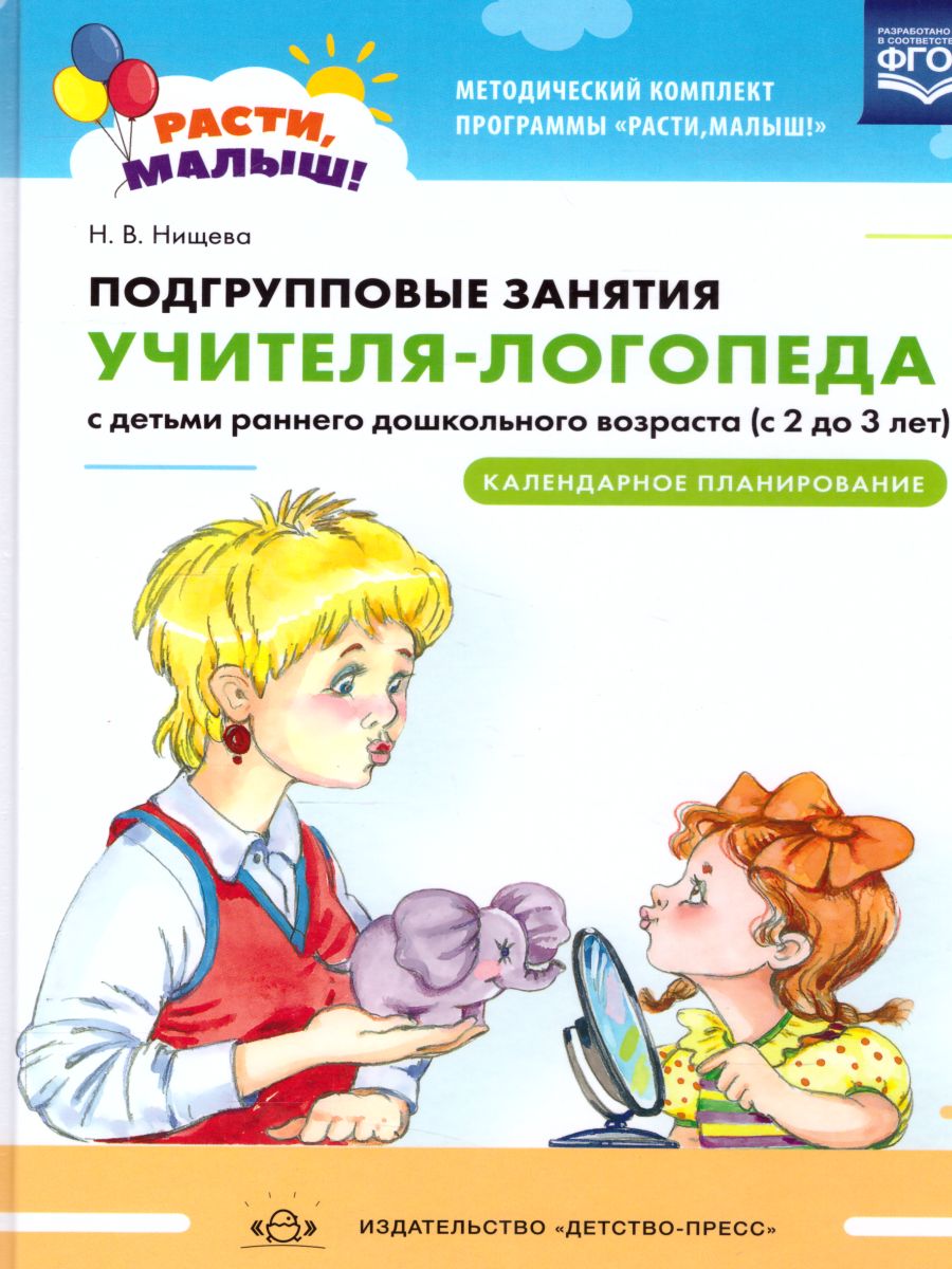 РАСТИ, МАЛЫШ! Подгрупповые занятия учителя-логопеда с детьми ран. воз 2-3  г.Кал. план(Детство-Пресс) - Межрегиональный Центр «Глобус»