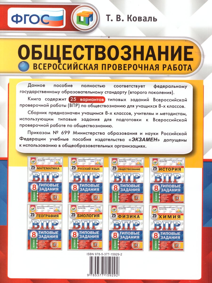 ВПР Обществознание 8 класс 25 вариантов. Типовые задания. ФГОС -  Межрегиональный Центр «Глобус»