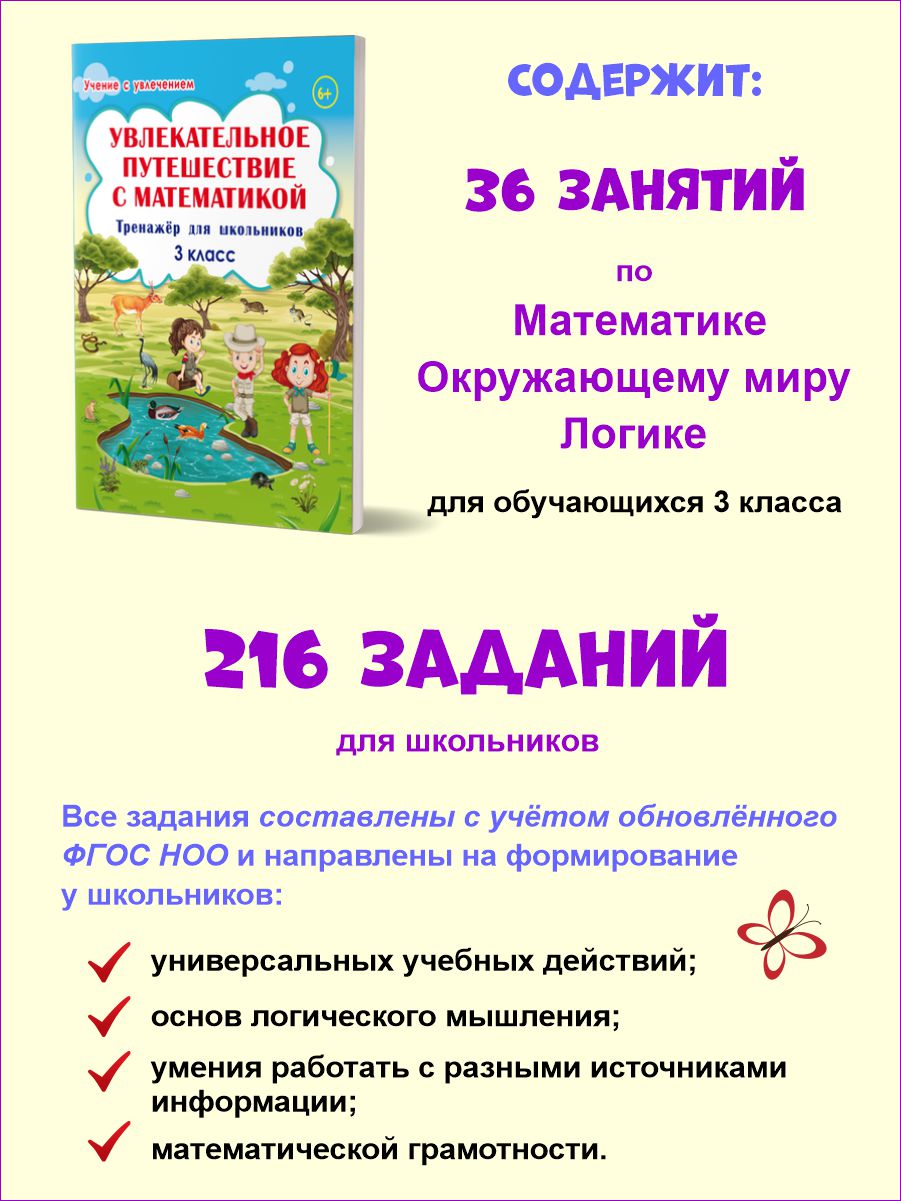 Увлекательное путешествие с Математикой 3 класс. Тренажёр для школьников -  Межрегиональный Центр «Глобус»