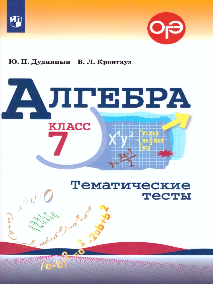 Алгебра 7 класс. Тематические тесты - Межрегиональный Центр «Глобус»