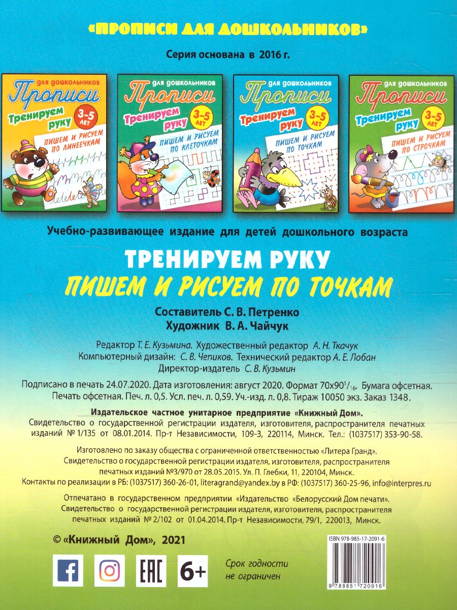 Прописи для дошк-ков. Пишем и рисуем по точкам - Межрегиональный Центр  «Глобус»