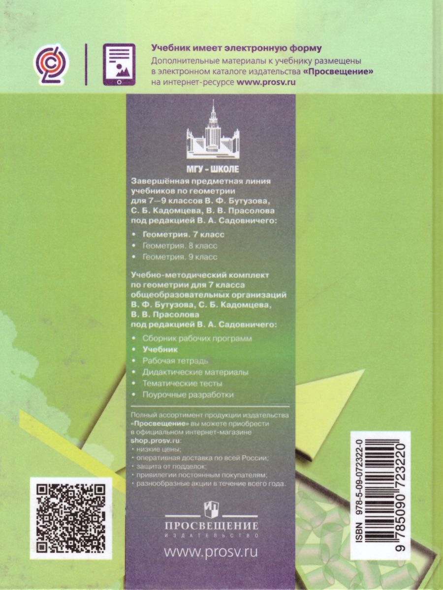 Геометрия 7 класс. Учебник. ФГОС - Межрегиональный Центр «Глобус»