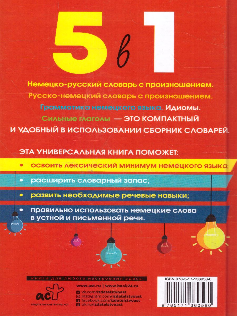 Словарь Немецкий язык. Н-Р, Р-Н с произношением. Грамматика. Идиомы.  Сильные глаголы. 5 словарей в 1 - Межрегиональный Центр «Глобус»