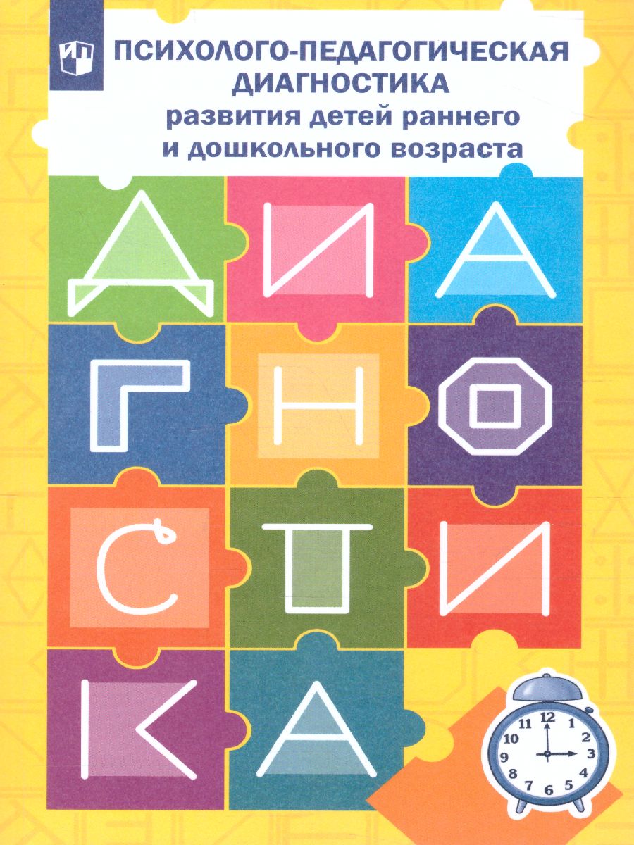 Психолого-педагогическая диагностика развития детей раннего и дошкольного  возраста. С приложением - Межрегиональный Центр «Глобус»