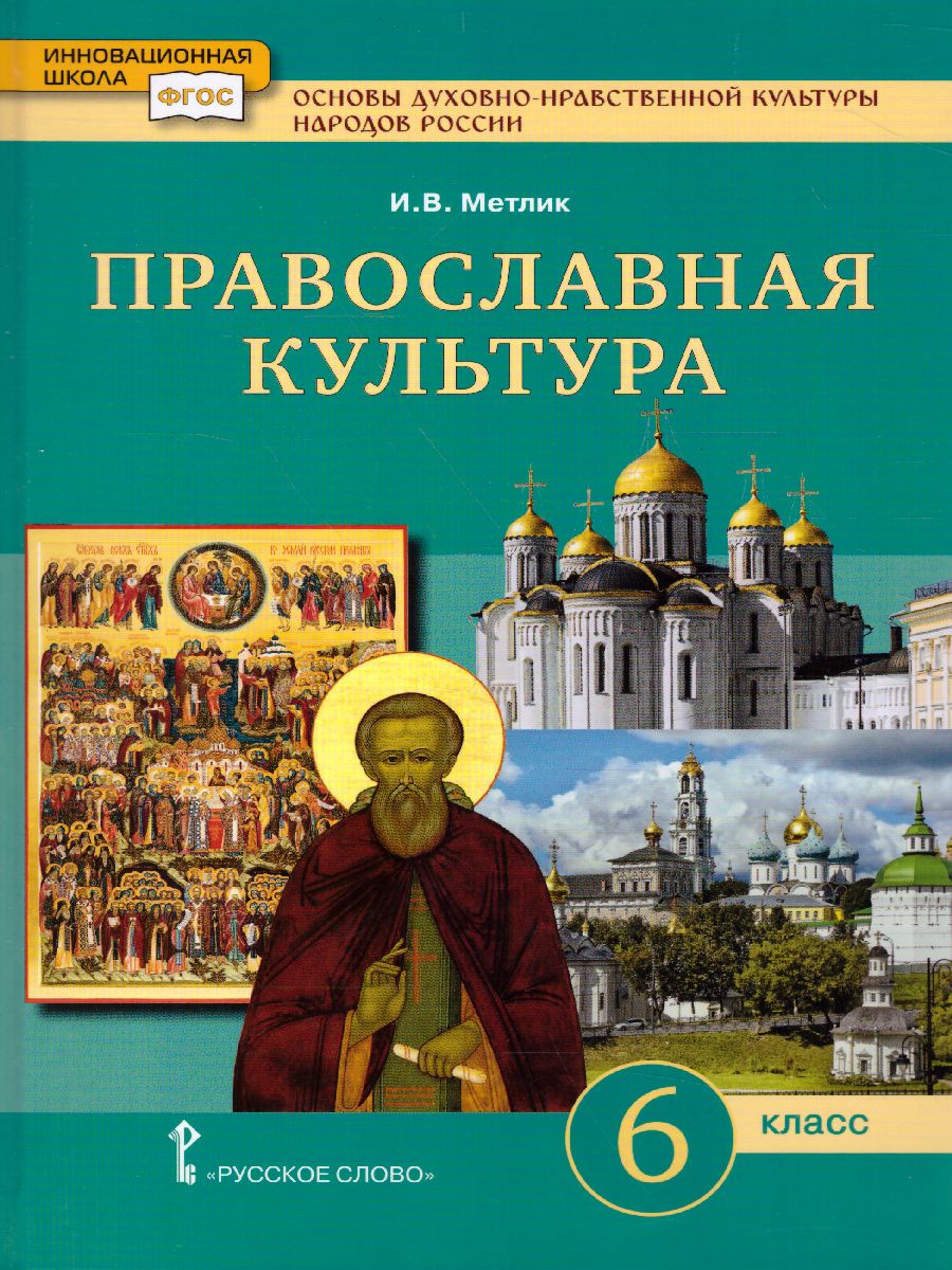 Основы духовно-нравствственной культуры народов России 6 класс. Православная  культура. Учебное пособие - Межрегиональный Центр «Глобус»