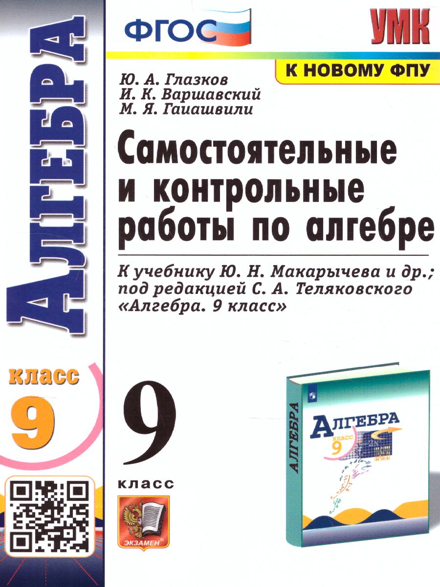 Алгебра 9 класс. Контрольные и самостоятельные работы. ФГОС -  Межрегиональный Центр «Глобус»