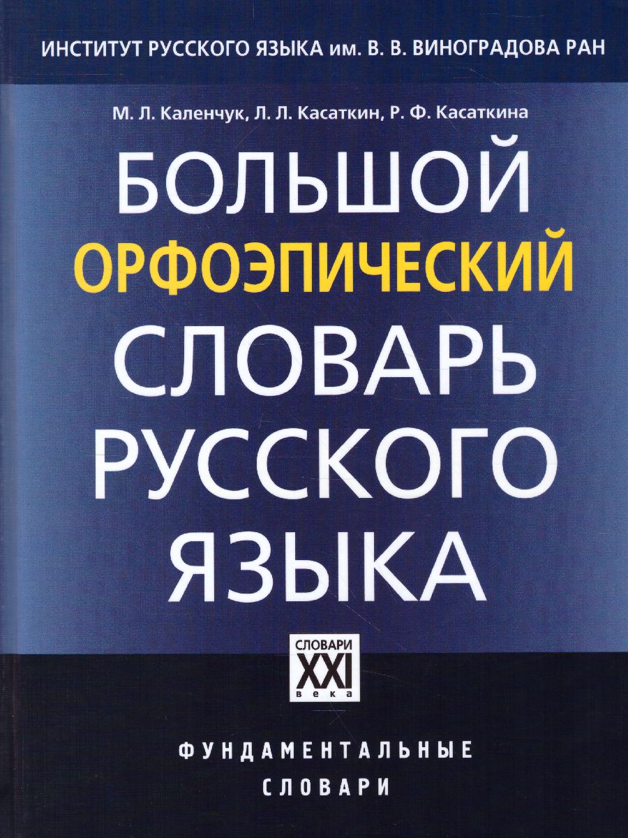 Словарь Большой орфоэпический словарь русского языка - Межрегиональный  Центр «Глобус»