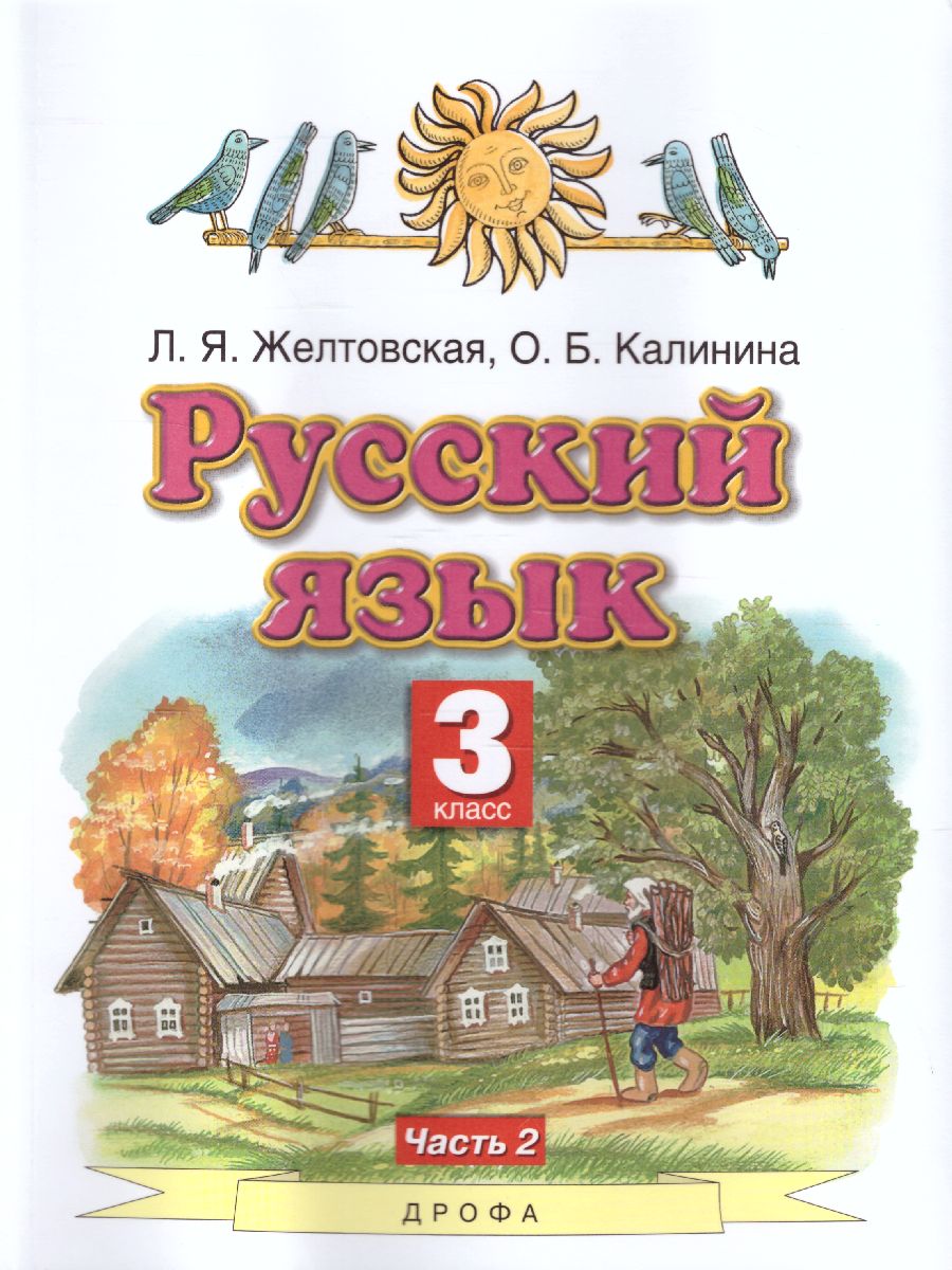 Русский язык 3 класс. Учебник. В 2-х частях. Часть 2. ФГОС -  Межрегиональный Центр «Глобус»