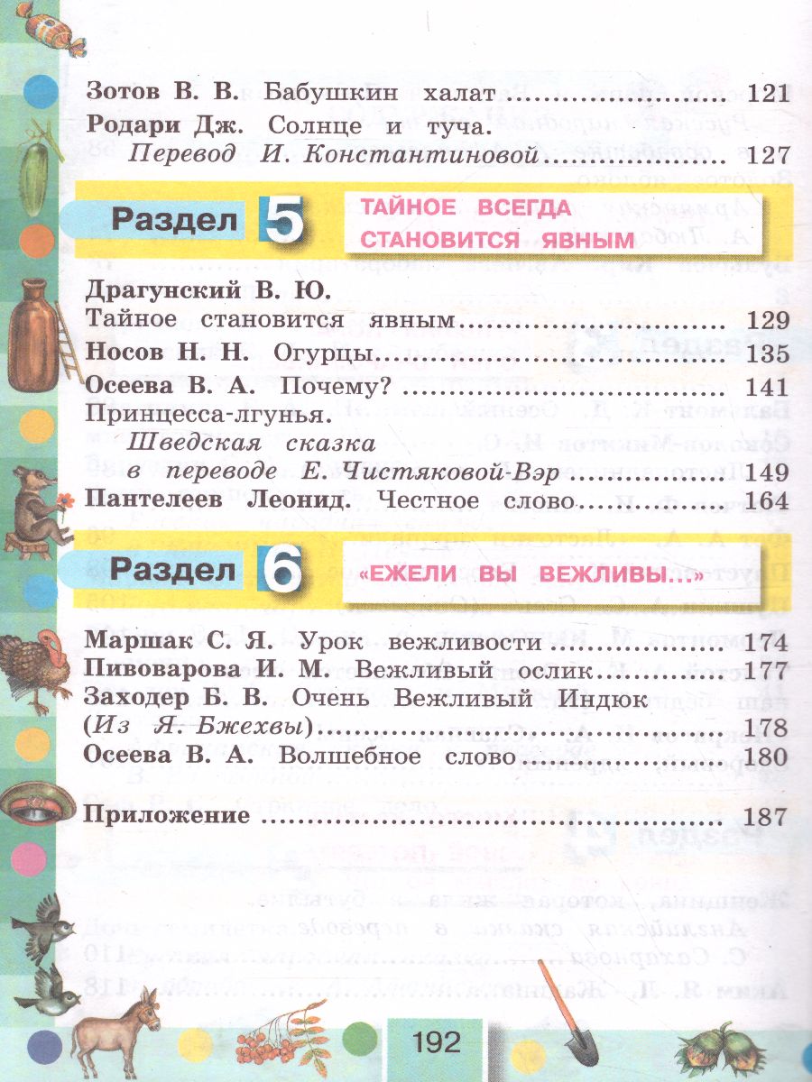 Литературное чтение 3 класс. Любимые страницы. Учебник. В 4-х частях. Часть  1. ФГОС - Межрегиональный Центр «Глобус»