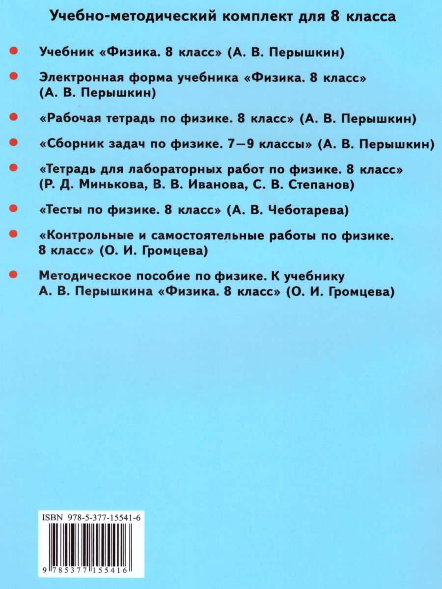 Физика 8 класс. Методическое пособие. ФГОС - Межрегиональный Центр «Глобус»