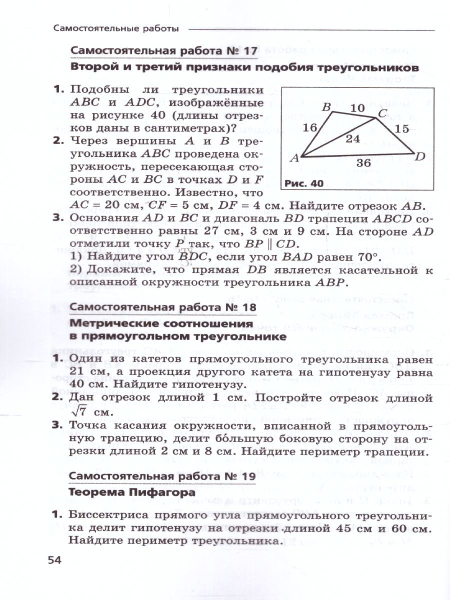 Геометрия 8 класс. Самостоятельные и контрольные работы. Углубленный уровень  - Межрегиональный Центр «Глобус»