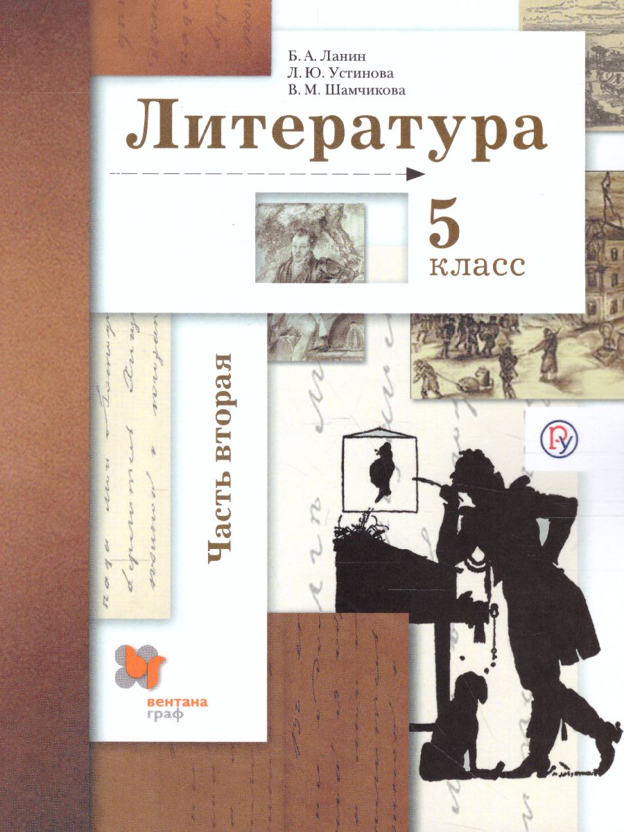 Литература 5 класс. Учебник. Часть 2. ФГОС - Межрегиональный Центр «Глобус»