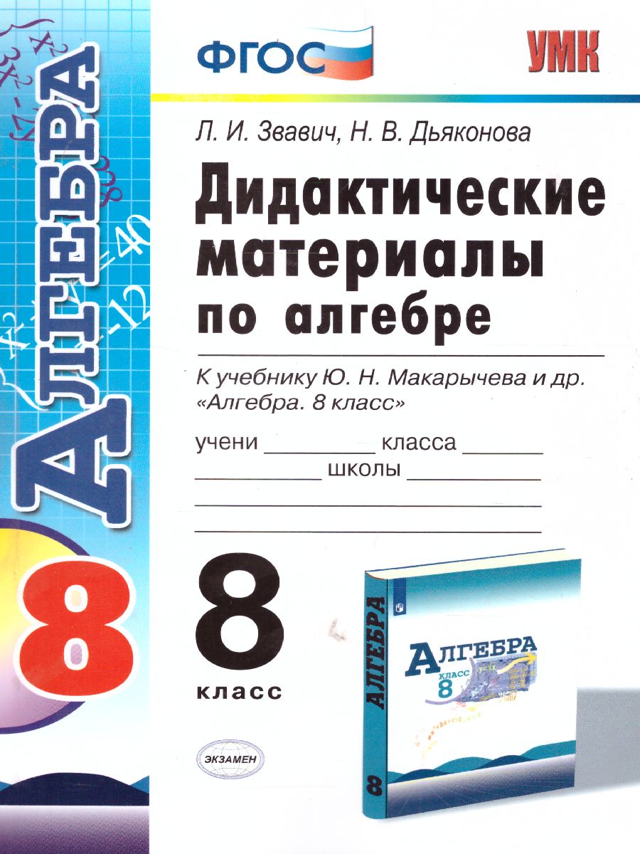 Алгебра 8 класс. Дидактические материалы к учебнику Ю. Н. Макарычева. ФГОС  - Межрегиональный Центр «Глобус»