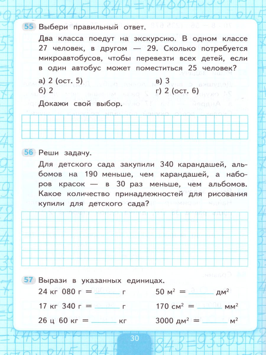 Математика 4 класс. Рабочая тетрадь. Часть 1 (к новому ФПУ). ФГОС -  Межрегиональный Центр «Глобус»