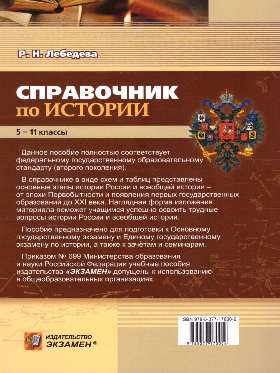 Справочник История в схемах и таблицах 5-11 класс. ФГОС - Межрегиональный  Центр «Глобус»